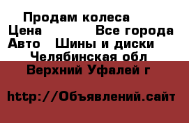 Продам колеса R14 › Цена ­ 4 000 - Все города Авто » Шины и диски   . Челябинская обл.,Верхний Уфалей г.
